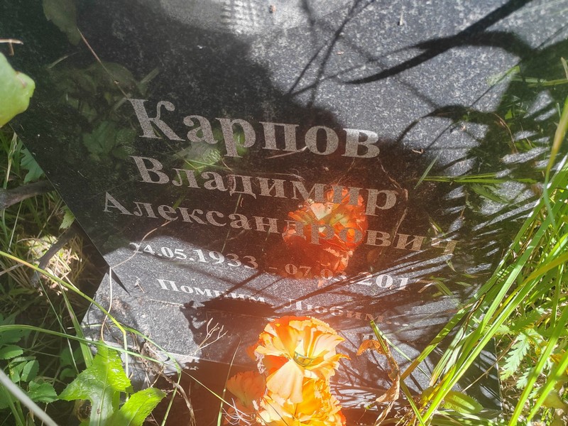 Карпов