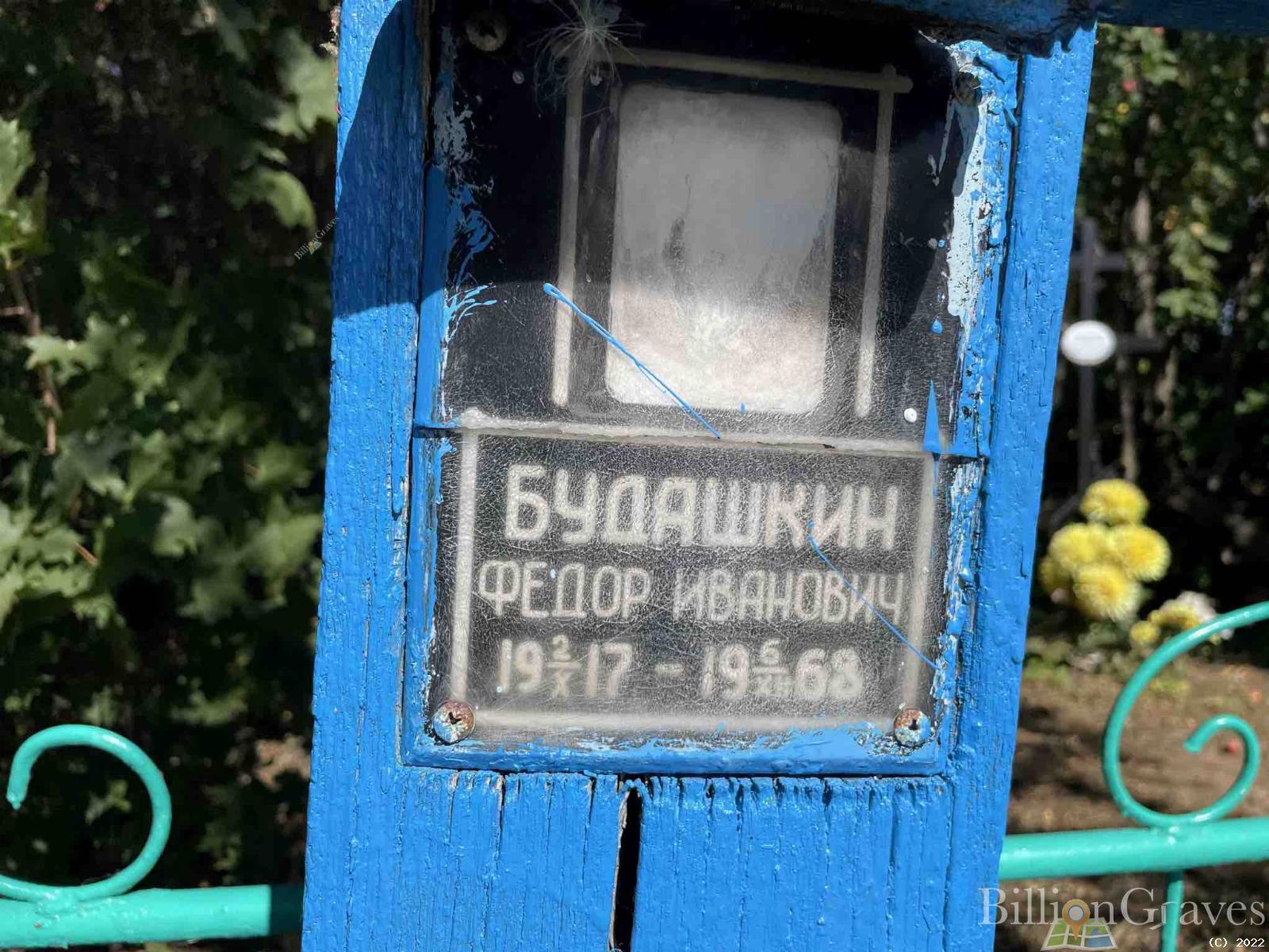 Будашкин Фёдор Иванович