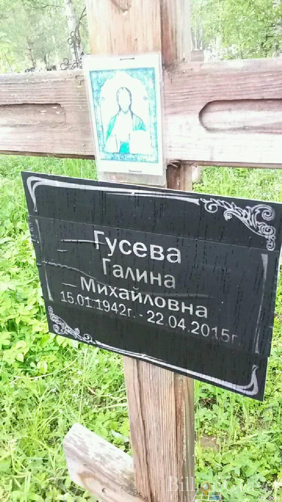 Гусева Галина Михайловна
