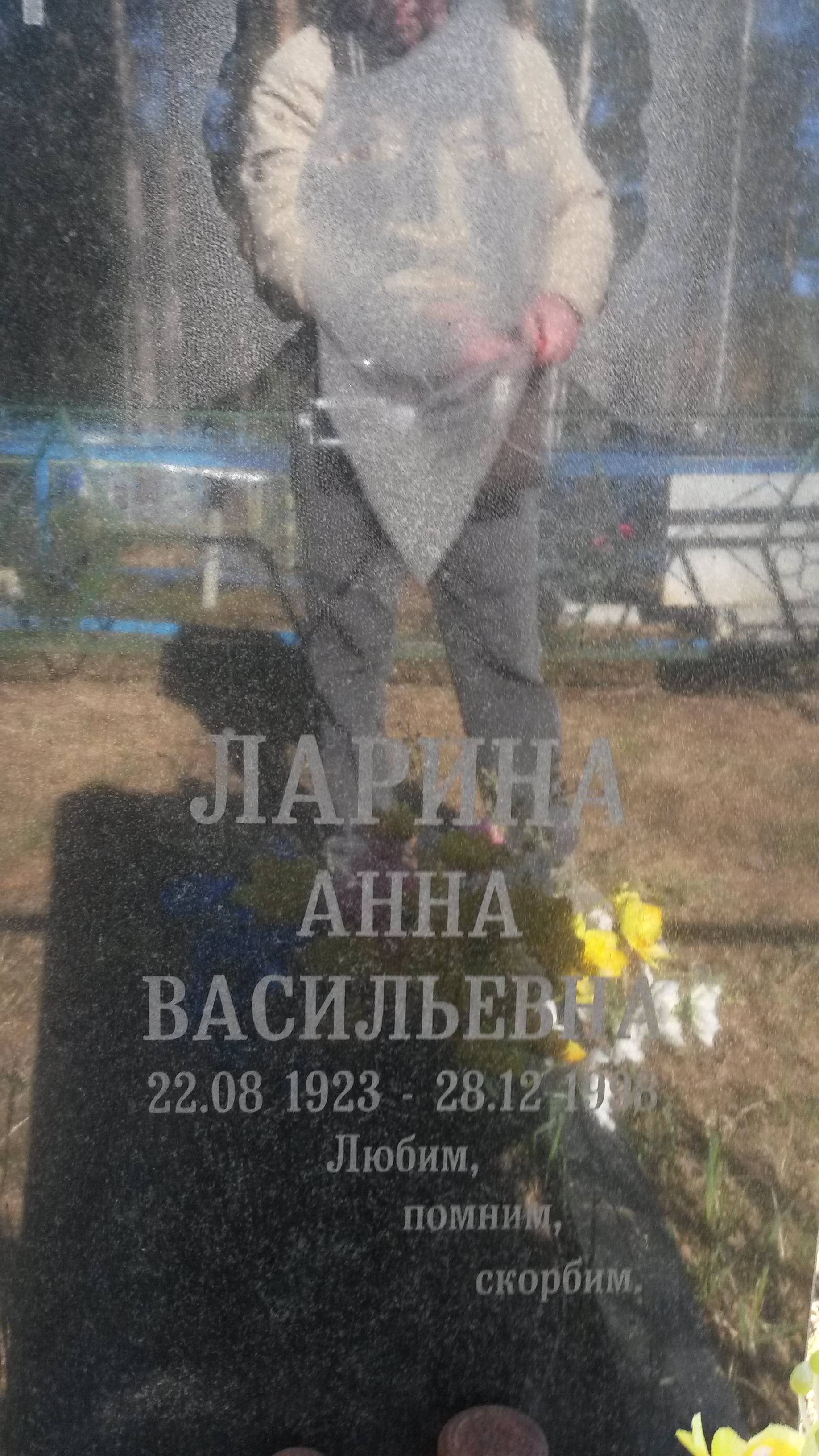 Ларина Анна Васильевна