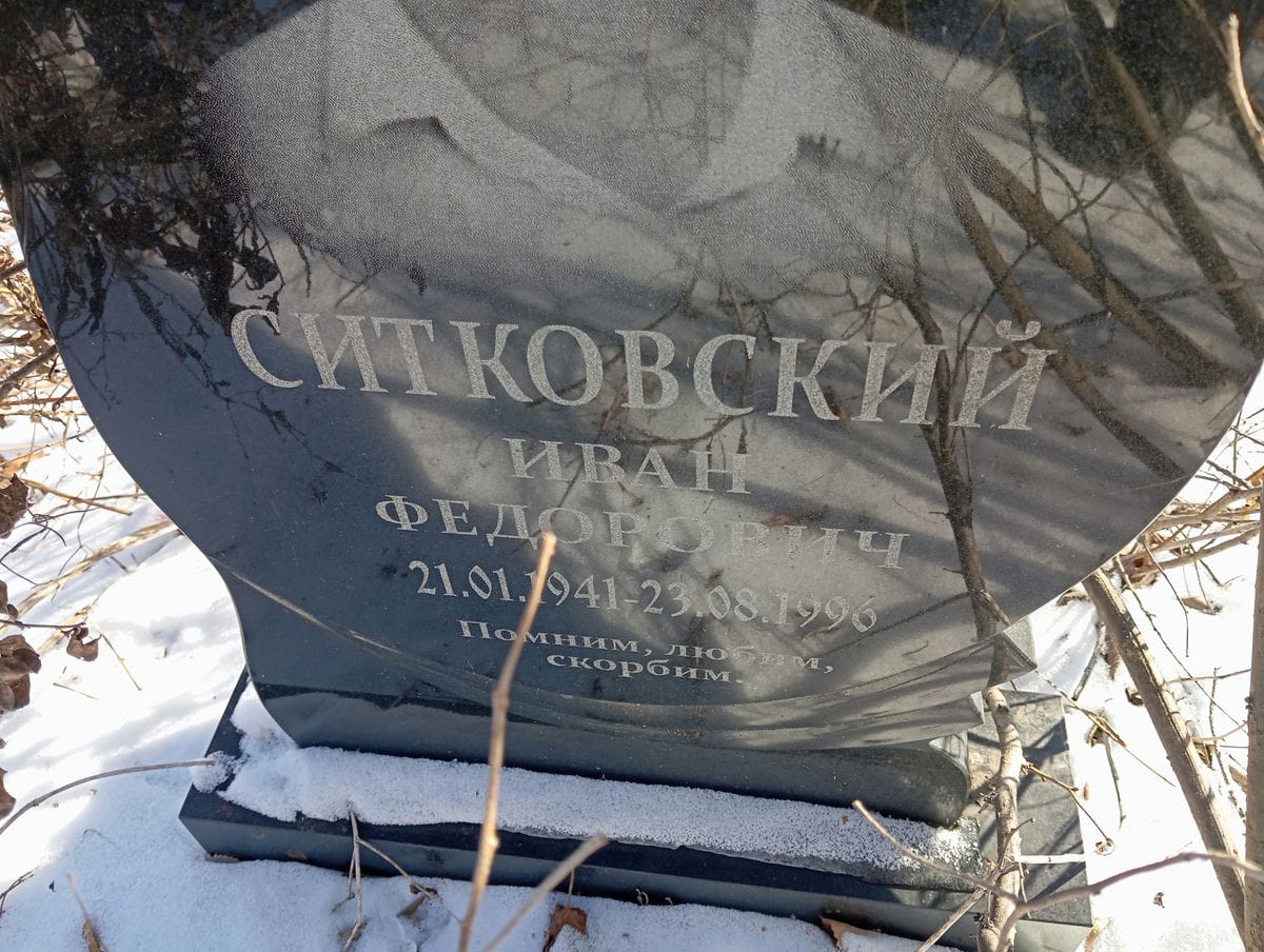 Ситковский Иван Федорович
