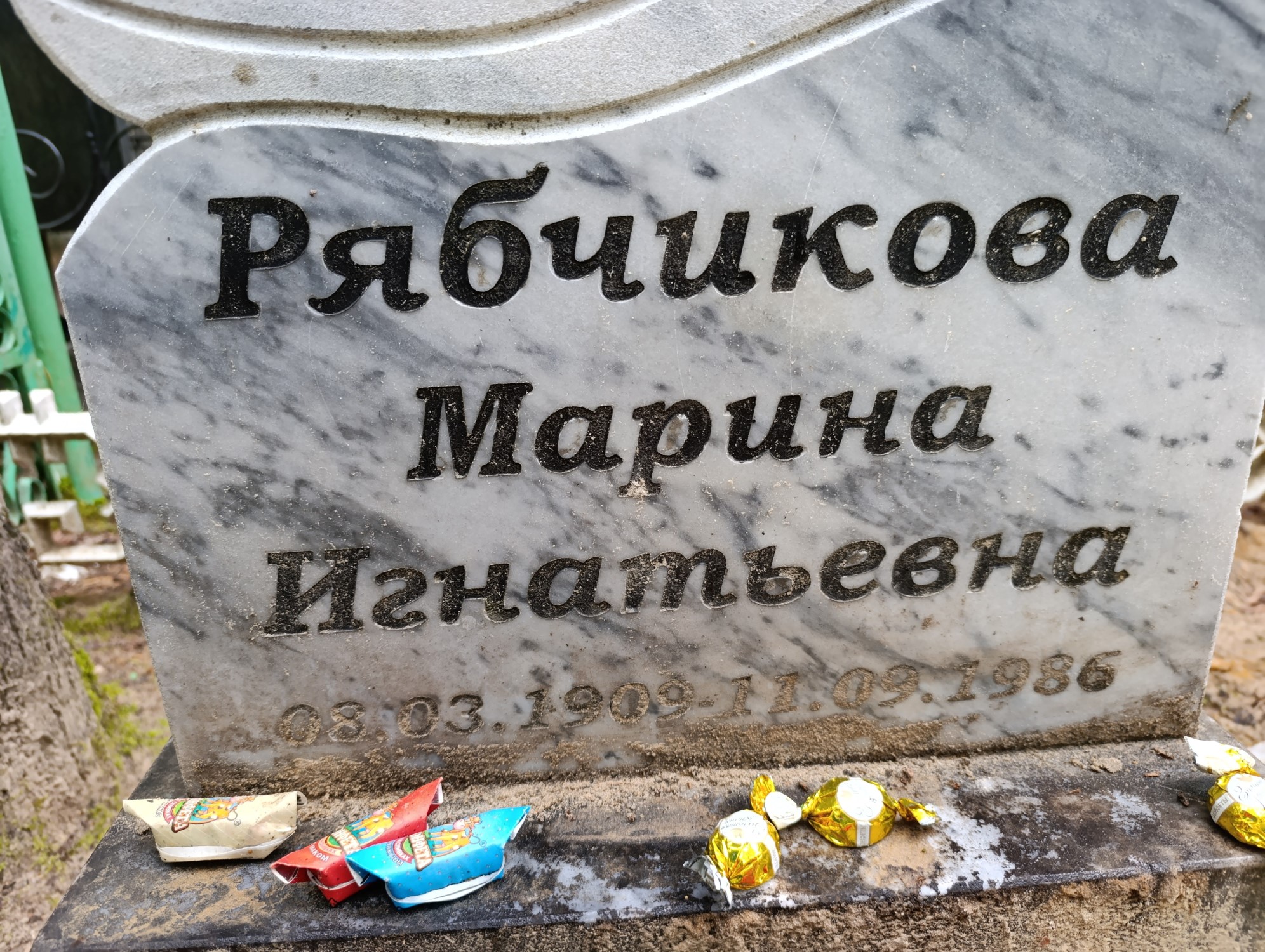 Рябчикова Марина Игнатьевна
