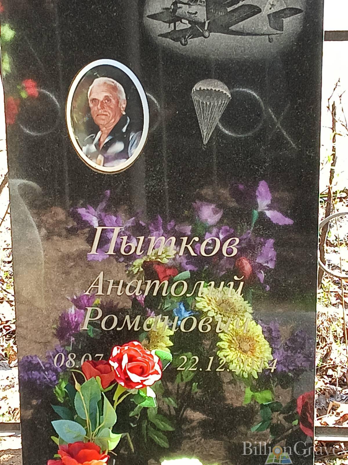 Пытков Анатолий Романович