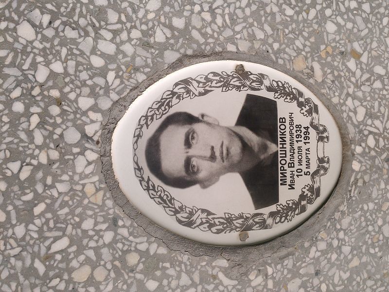 Мирошников