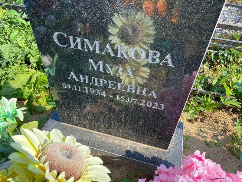 Муза Симакова Андреевна