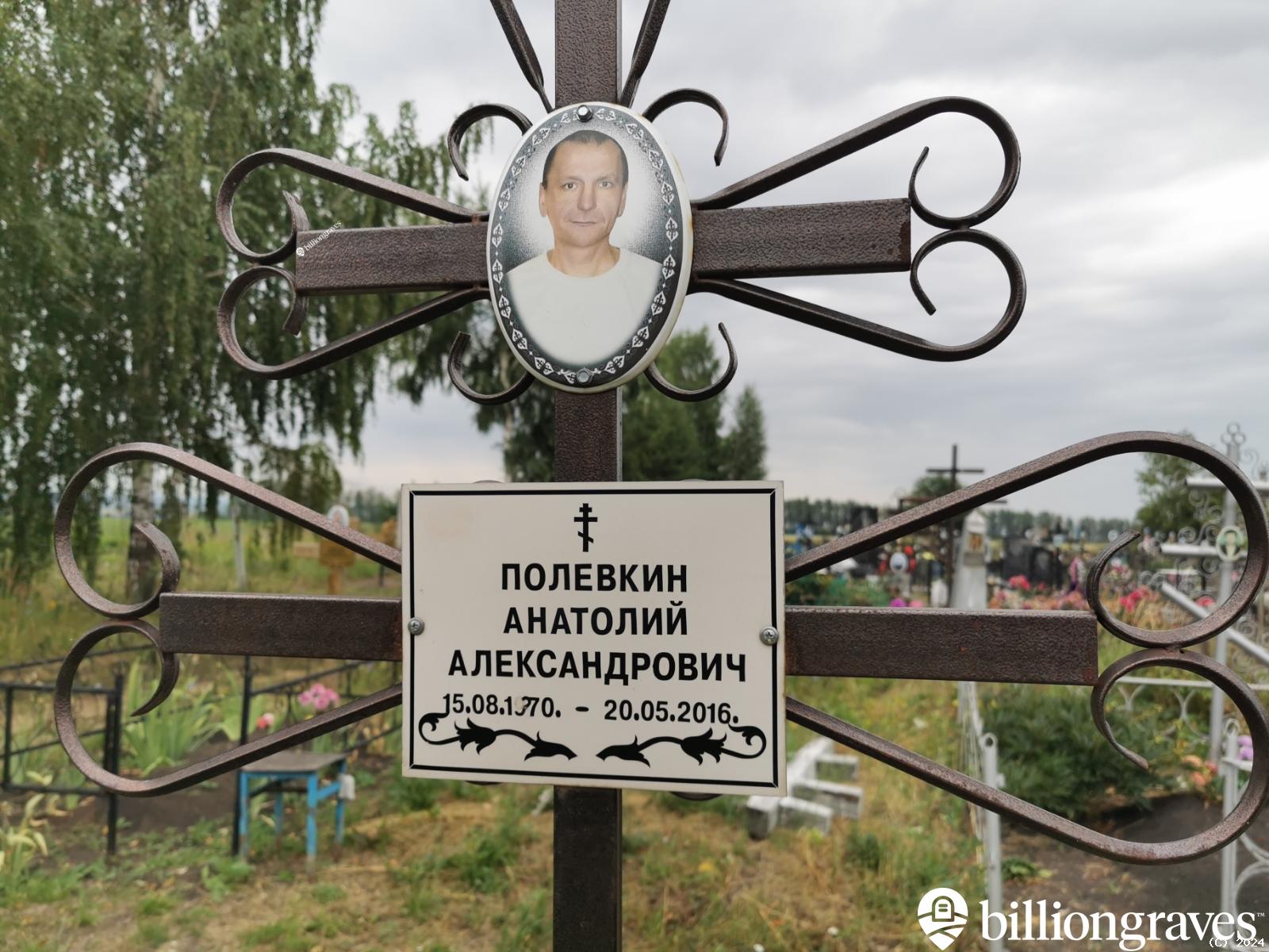 Полевкин Анатолий Александрович