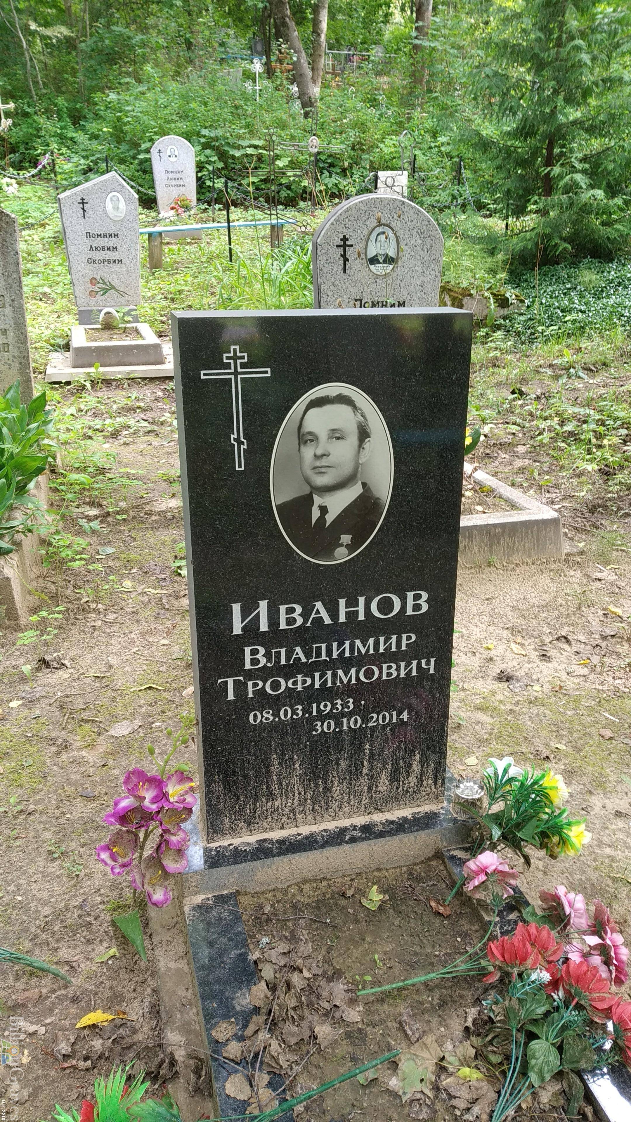 Иванов Владимир Трофимов