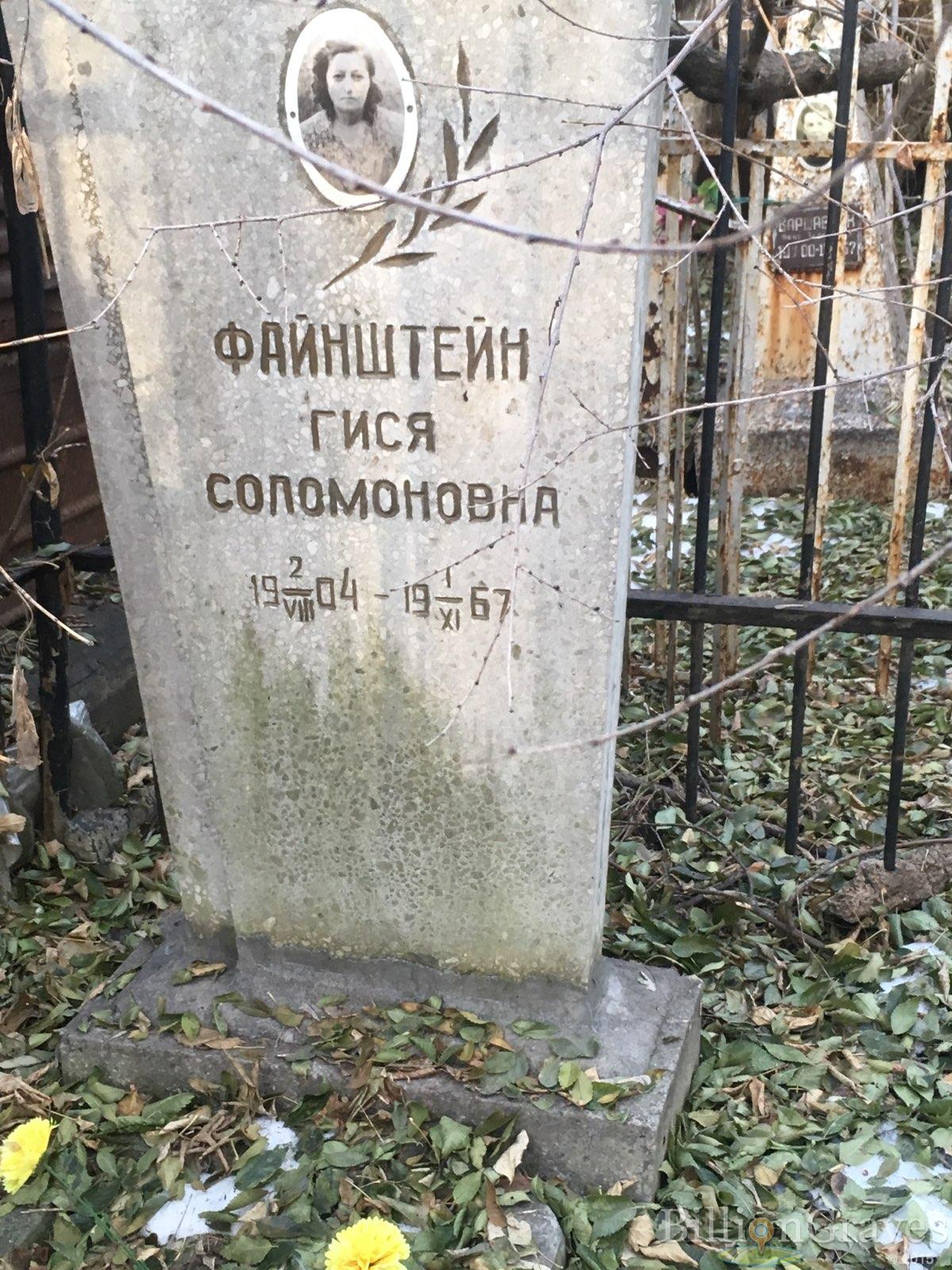 Файнштейн Гися Соломоновна