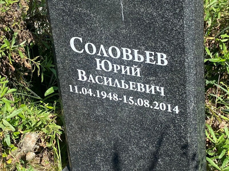 Соловьев