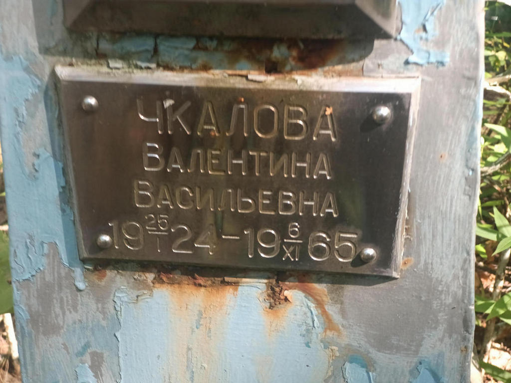 Чкалова Валентина Васильевна