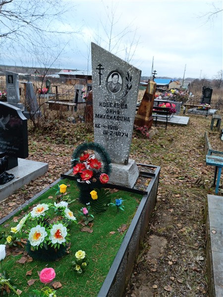 Кобелева Анна Михайловна