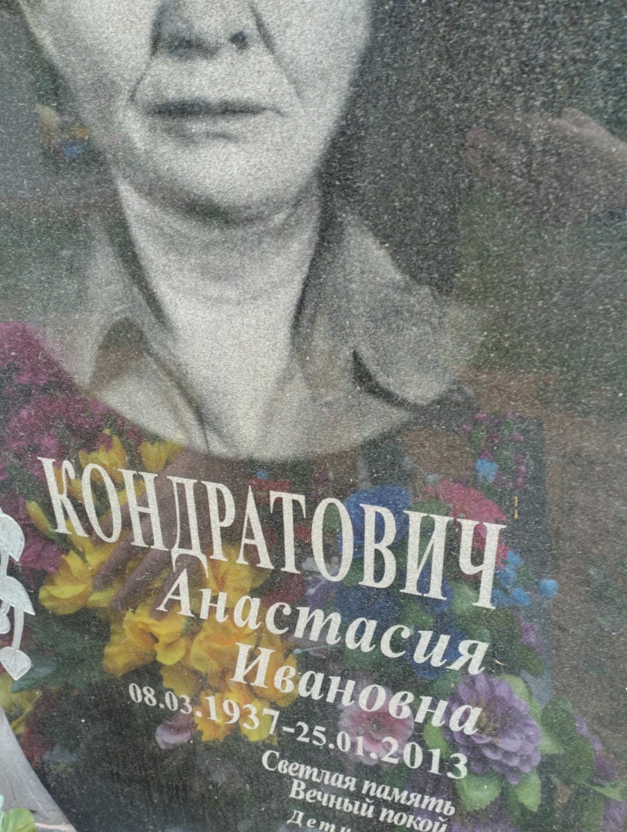 Кондратович Анастасия Ивановна