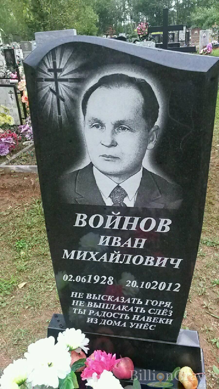 Войнов Иван Михайлович