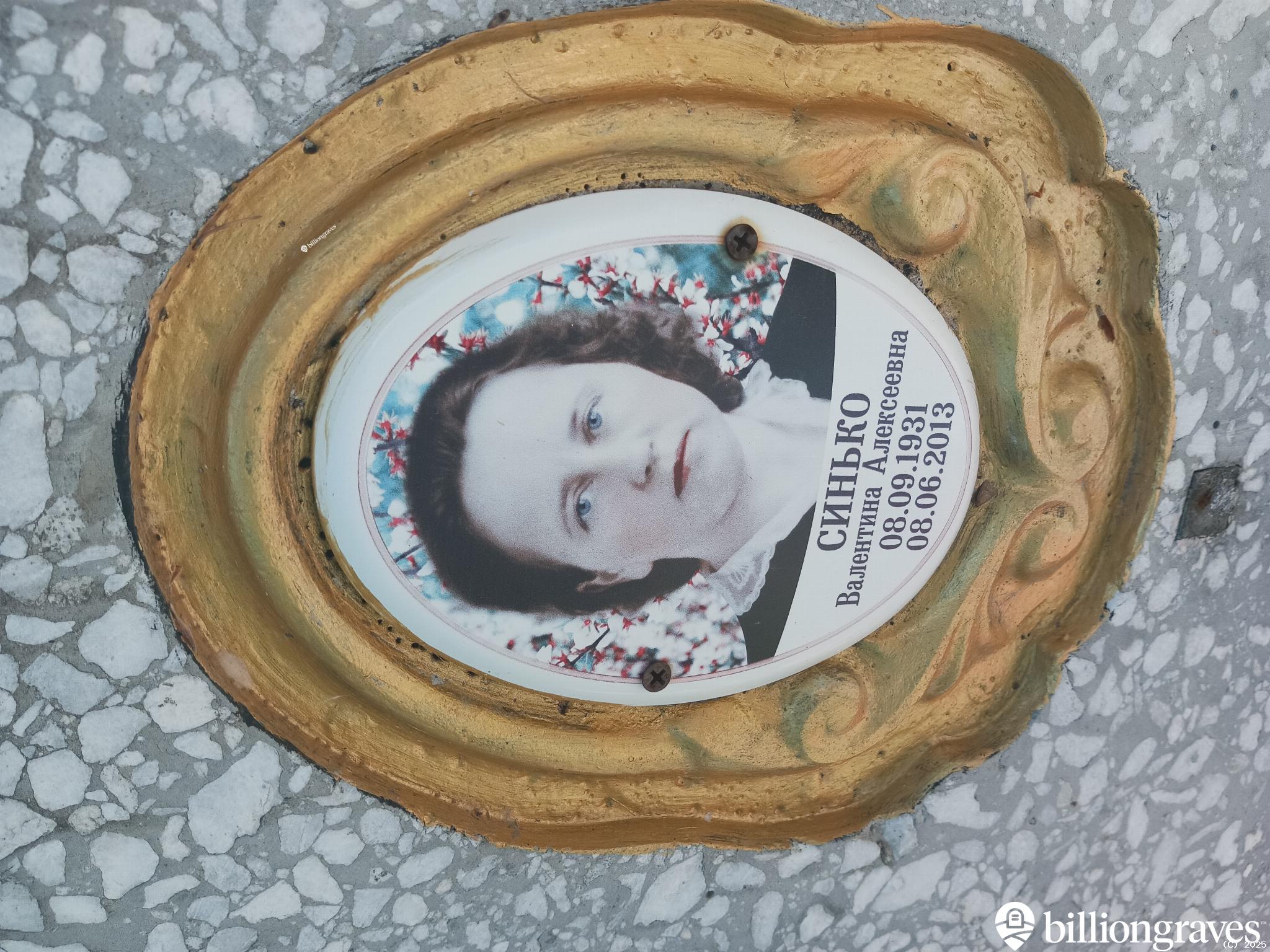Синько Валентина Алексеевна