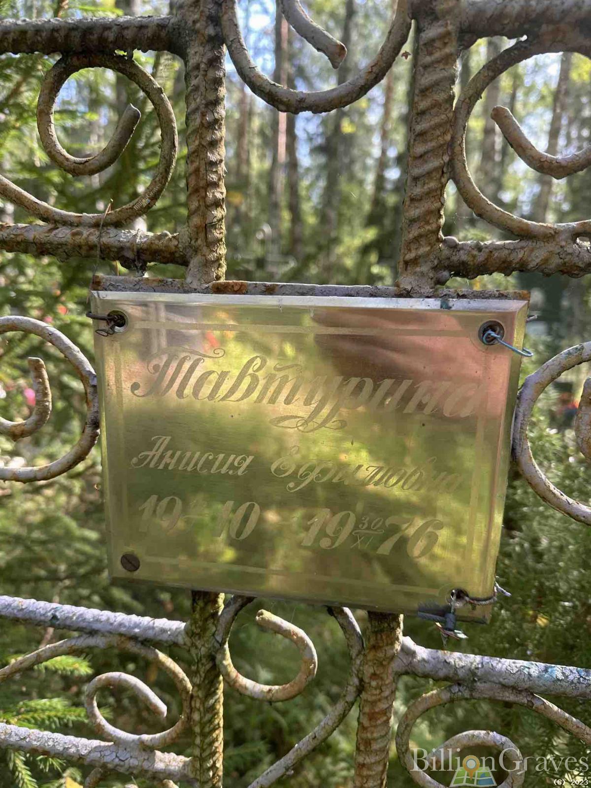 Тавтурина Анисия Ефимовна