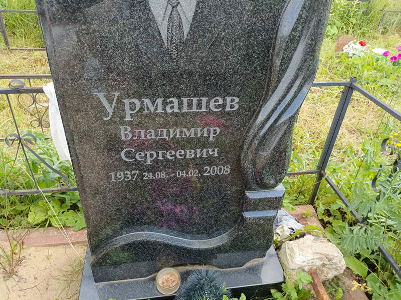 Урмашев