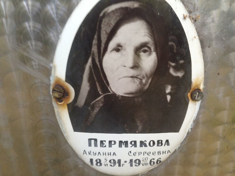 Пермякова Акулина Сергеевна