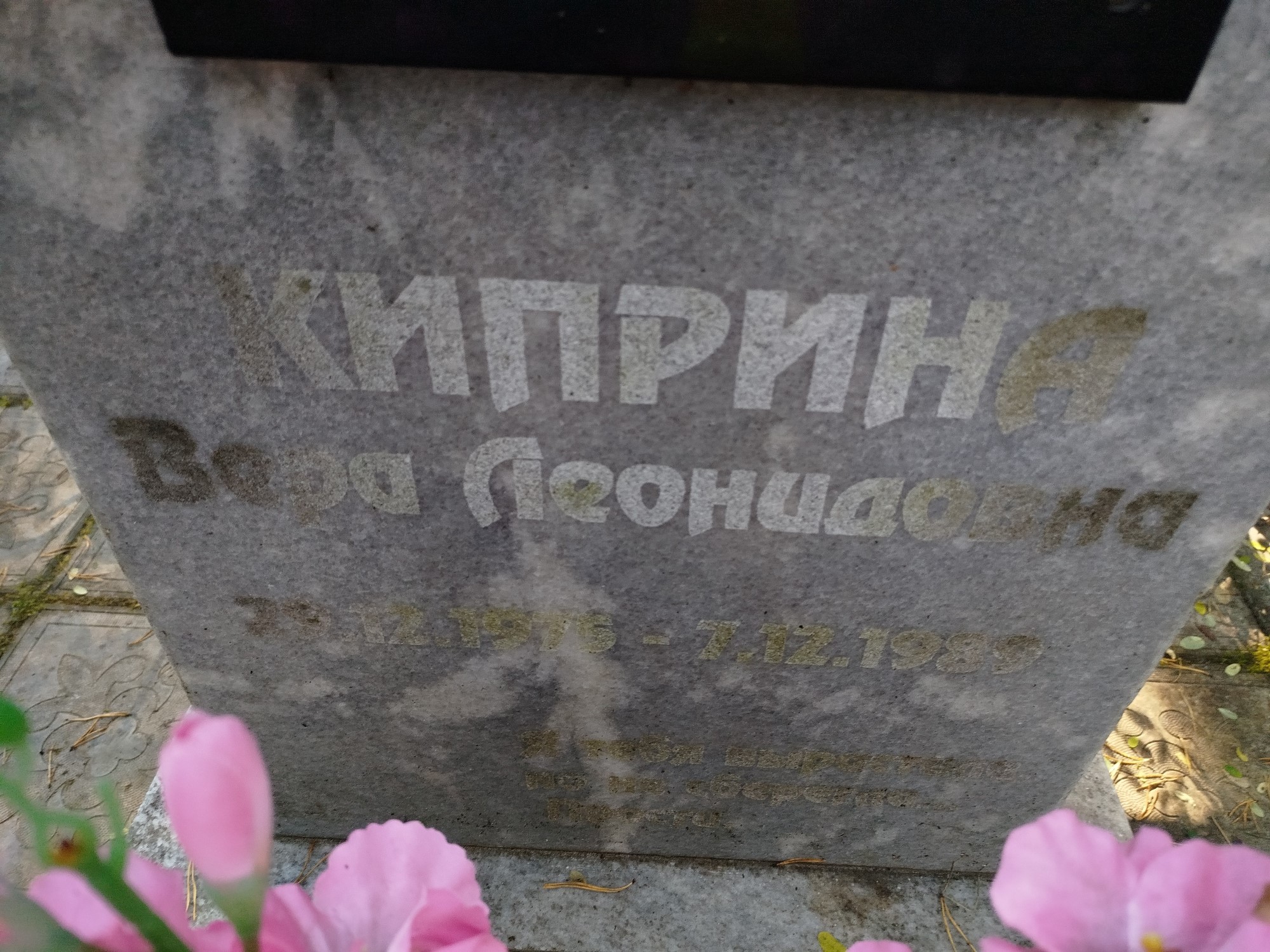 Киприна Вера Леонидовна