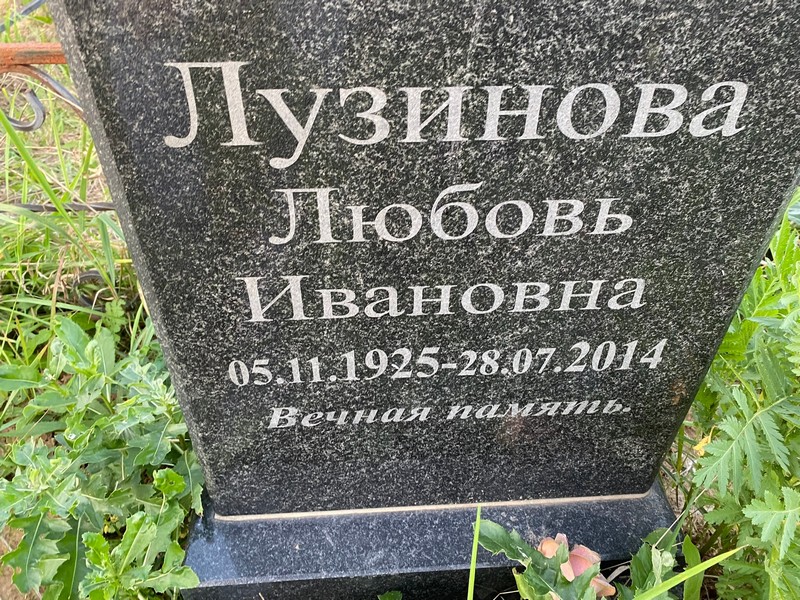 Лузинова
