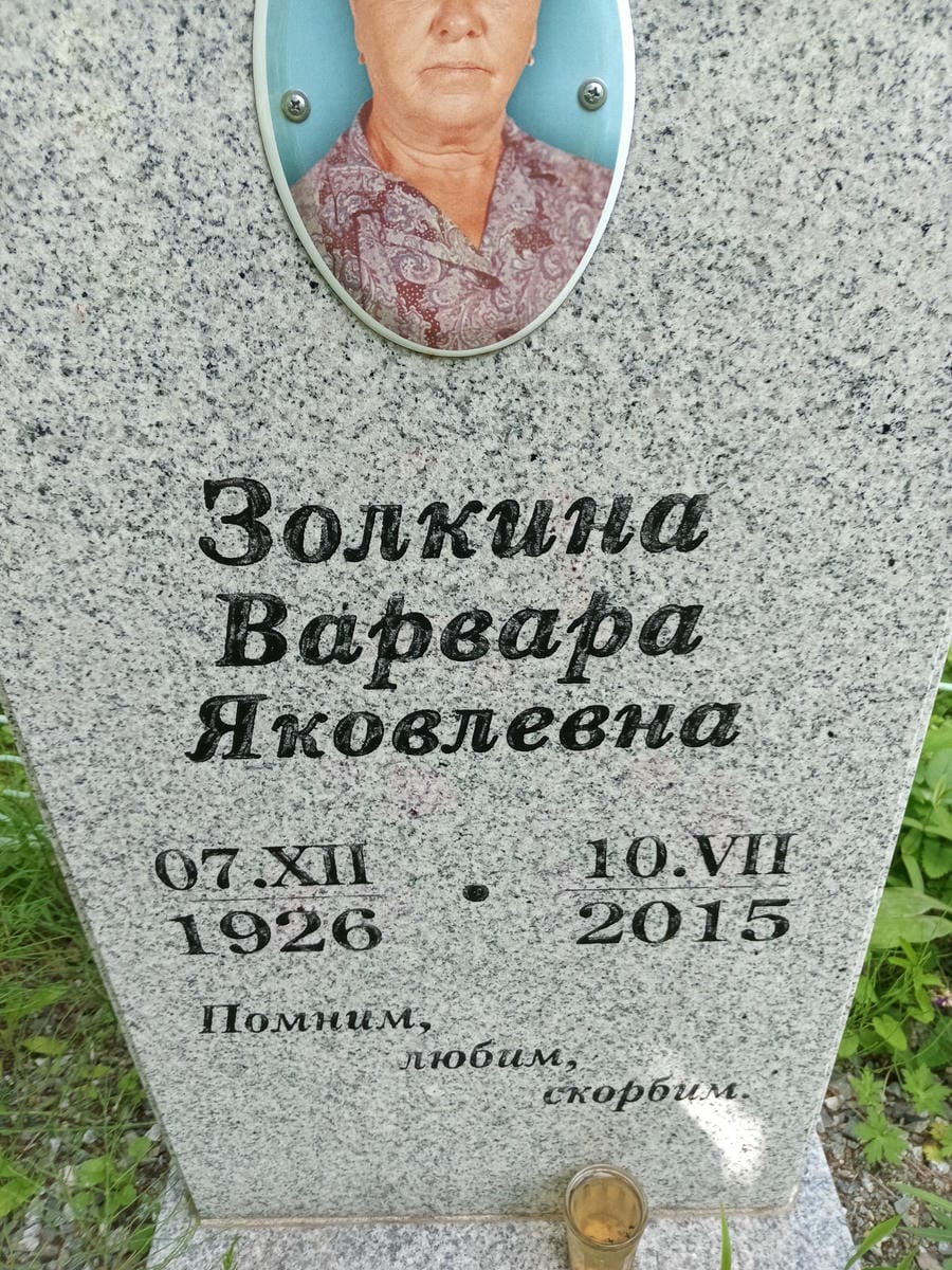 Золкина Варвара Яковлевна