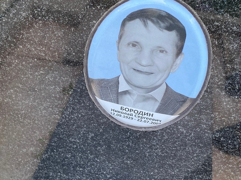 Бородин