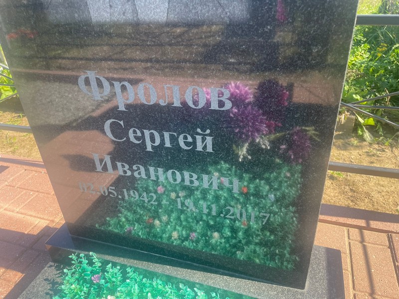 Фролов