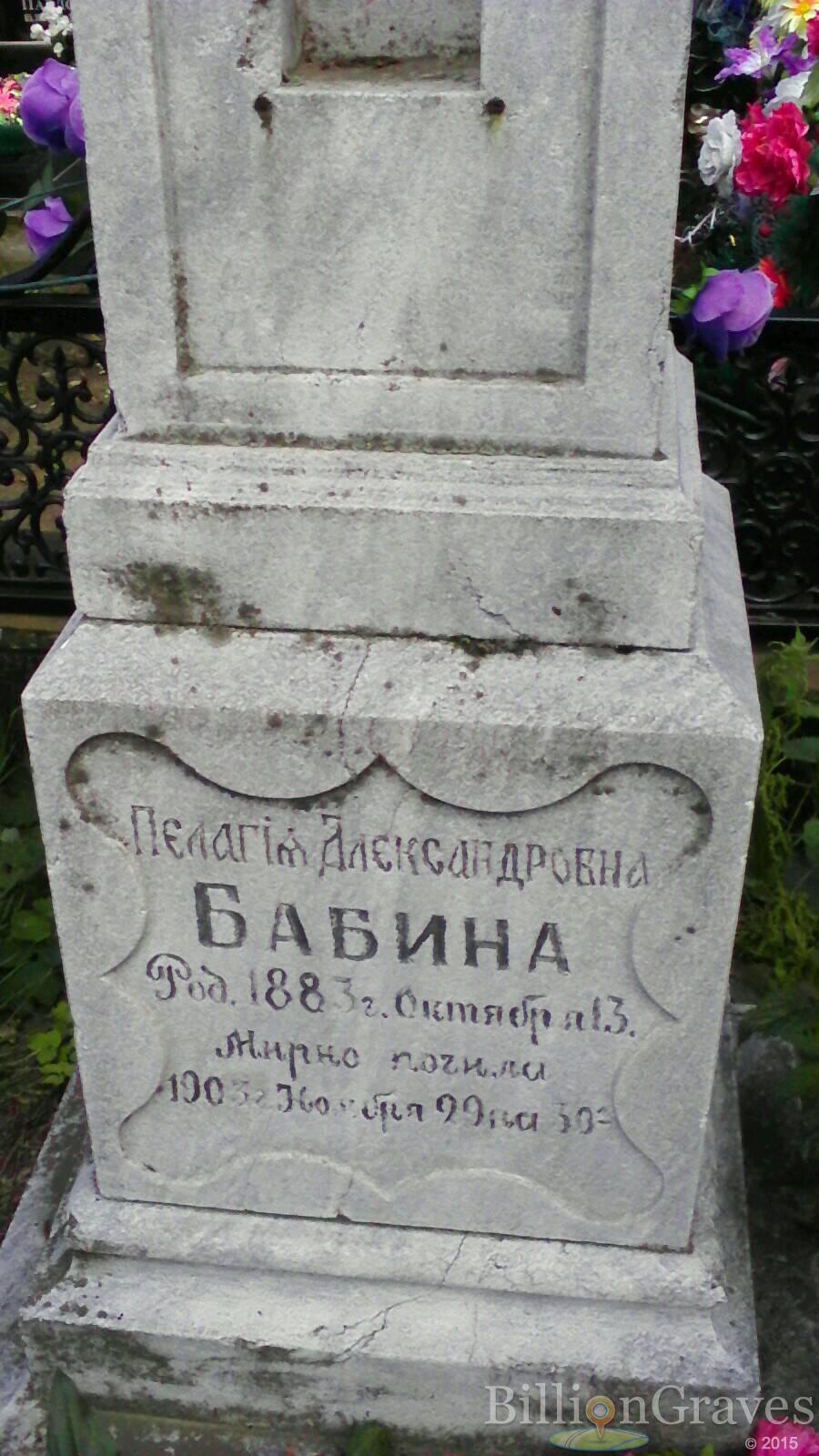 Бабина Пелагия Александровна