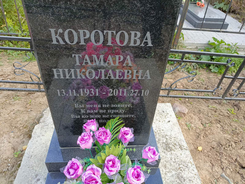 Коротова