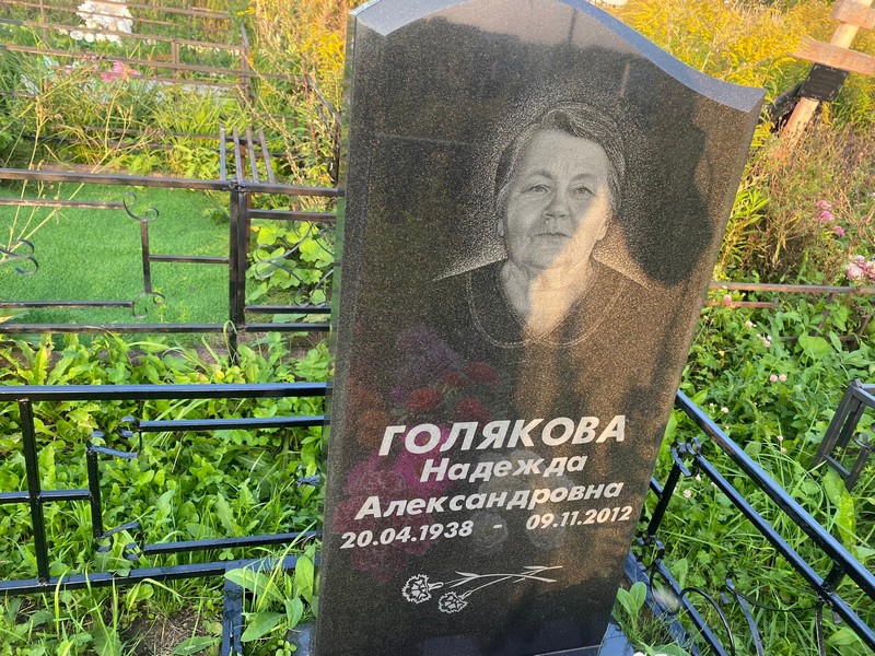 Голякова