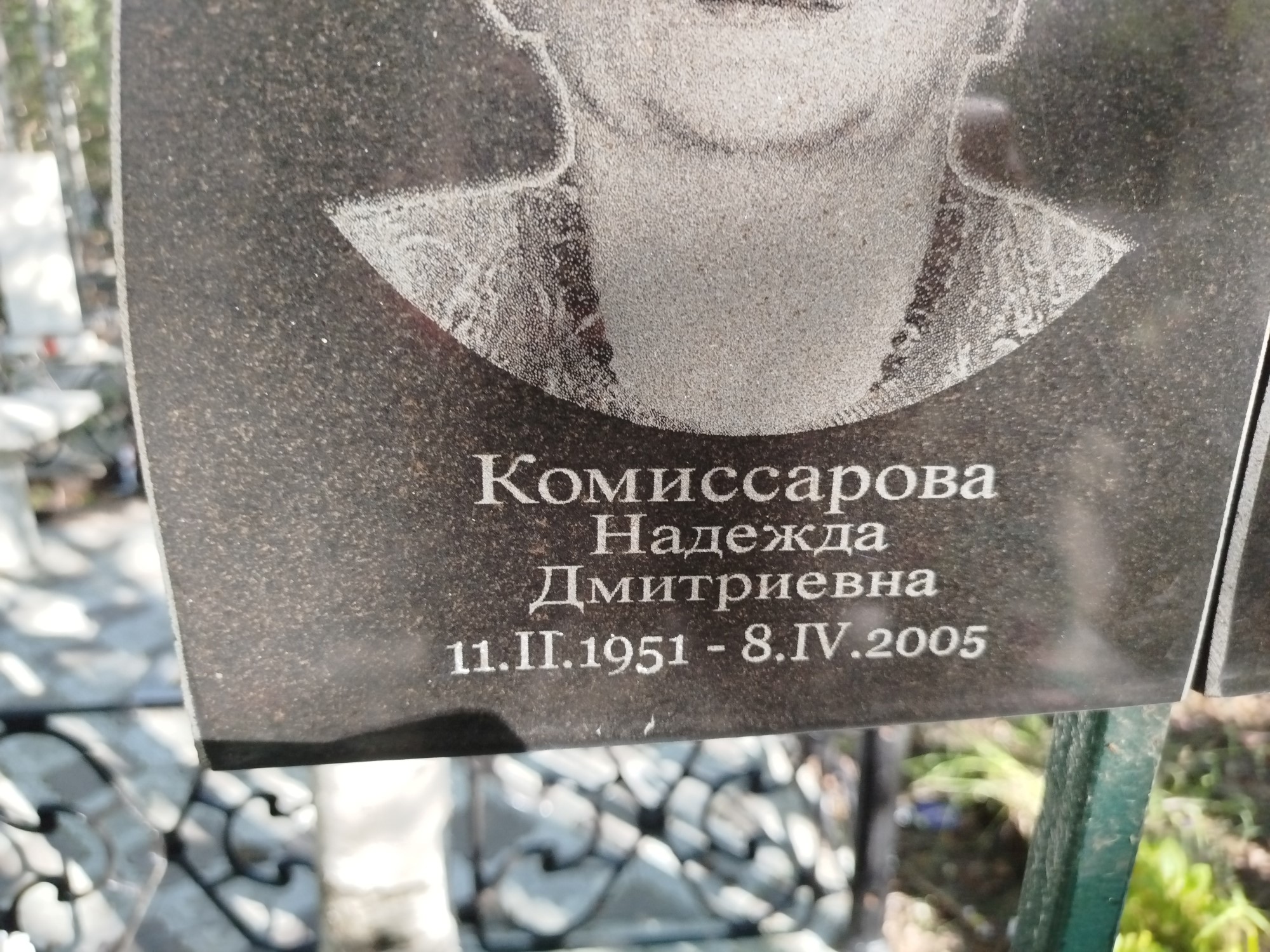 Комиссарова Надежда Дмитриевна