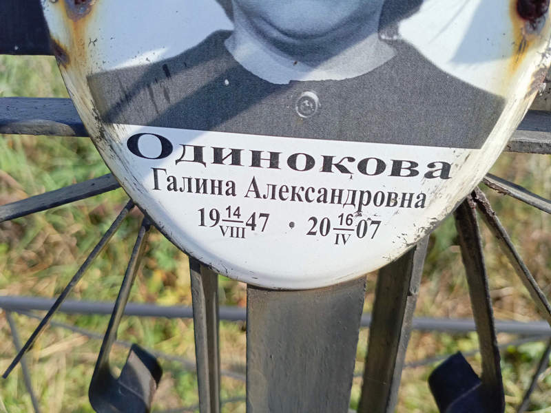 Одинокова