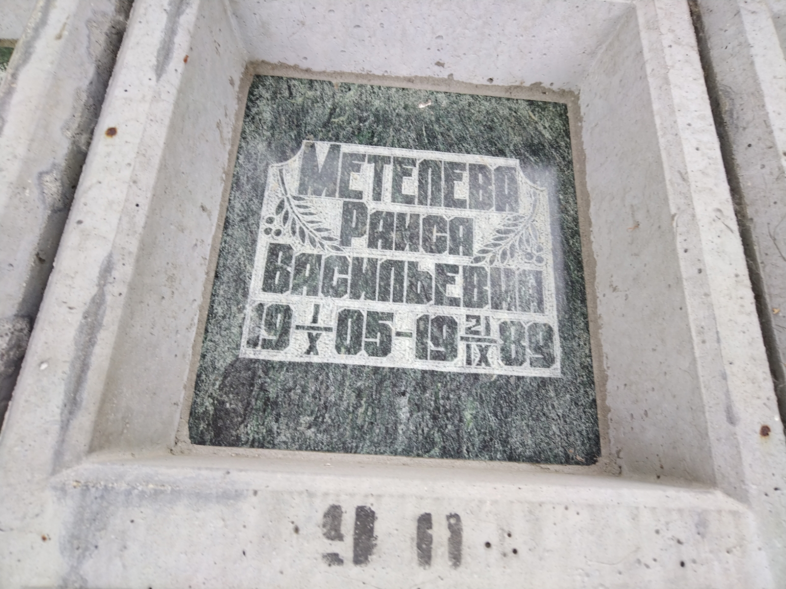 Метелева Раиса Васильевна