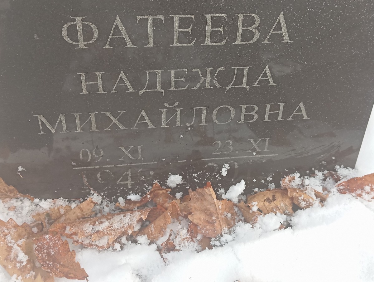 Фатеева Надежда Михайловна