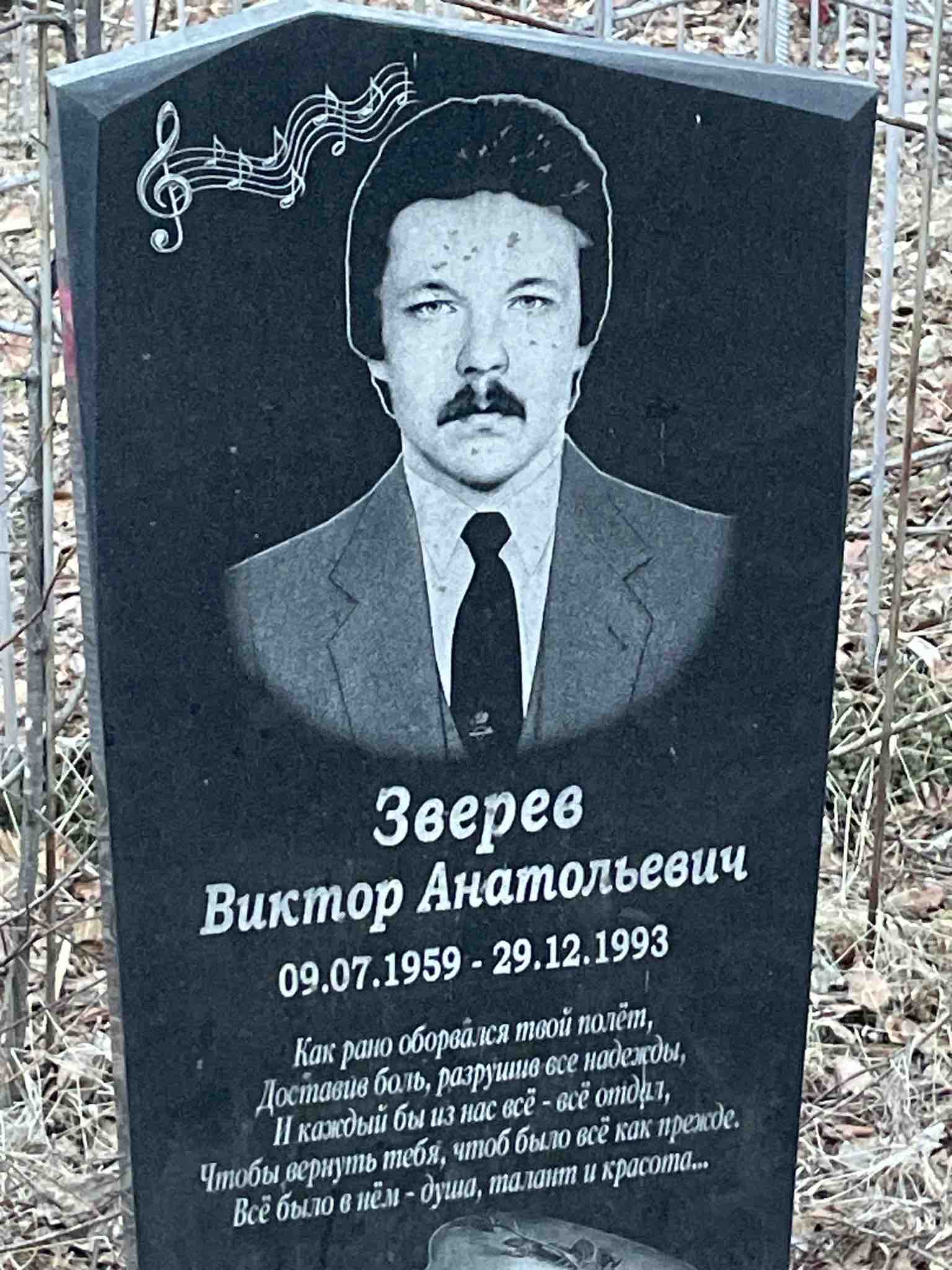 Зверев Виктор Анатольевич