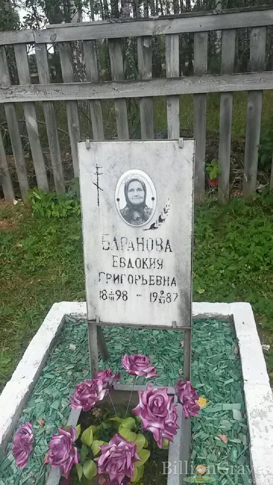 Баранова Евдокия Григорьевна