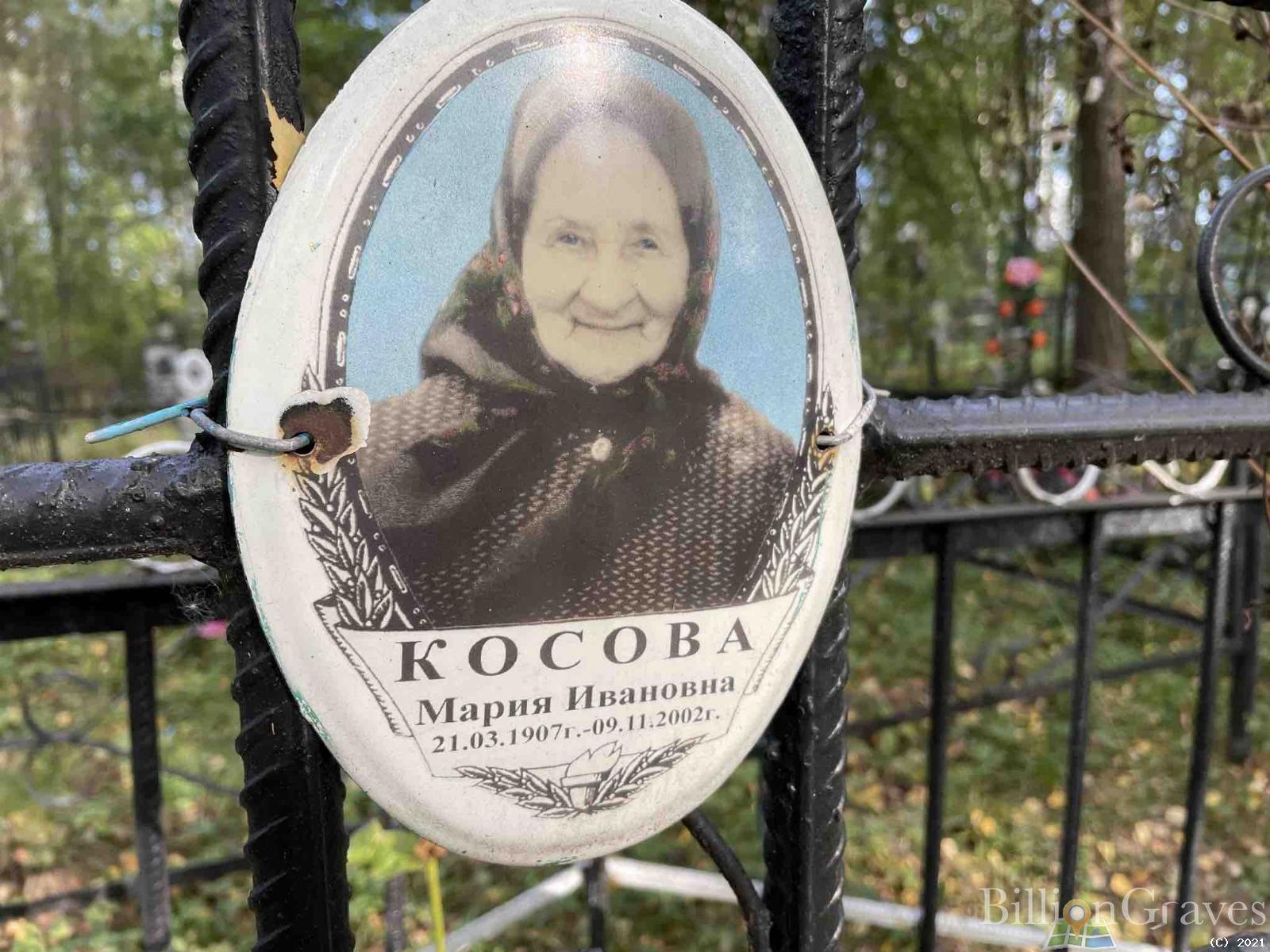 Косова Мария Ивановна
