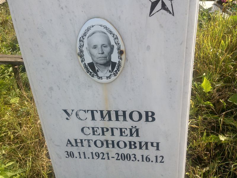 Устинов