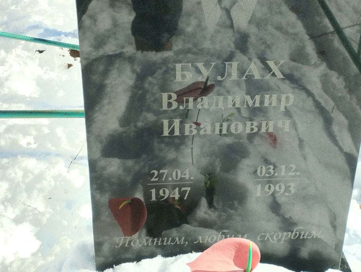 Булах Владимир Иванович