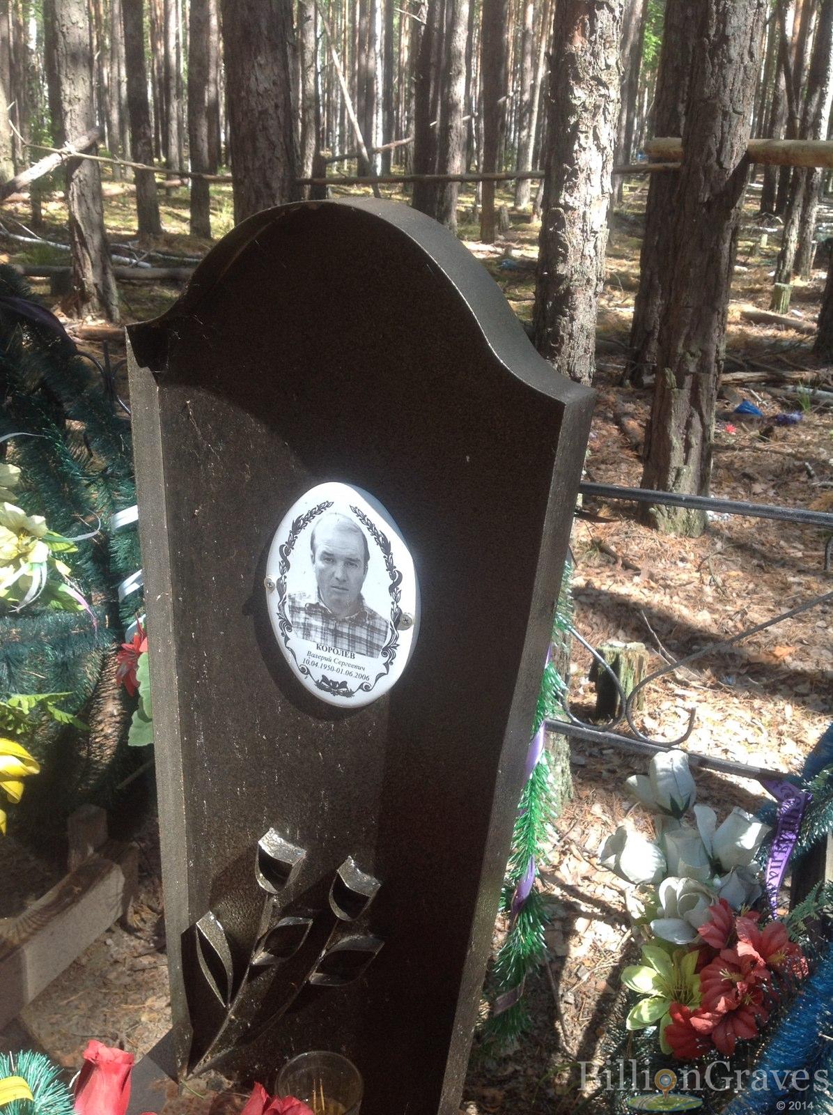 Королев Валерий Сергеевич