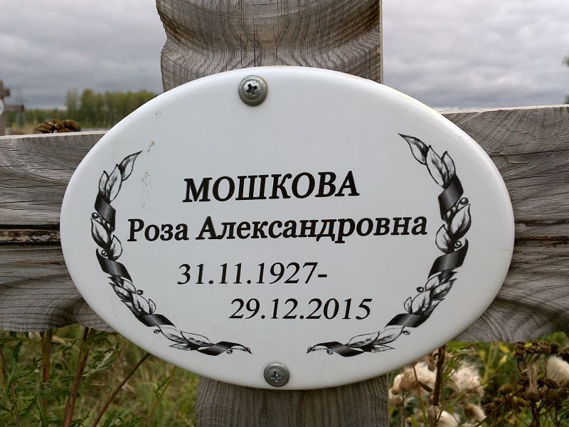 Роза Мошкова Александровна