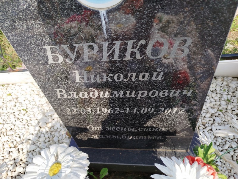 Буриков