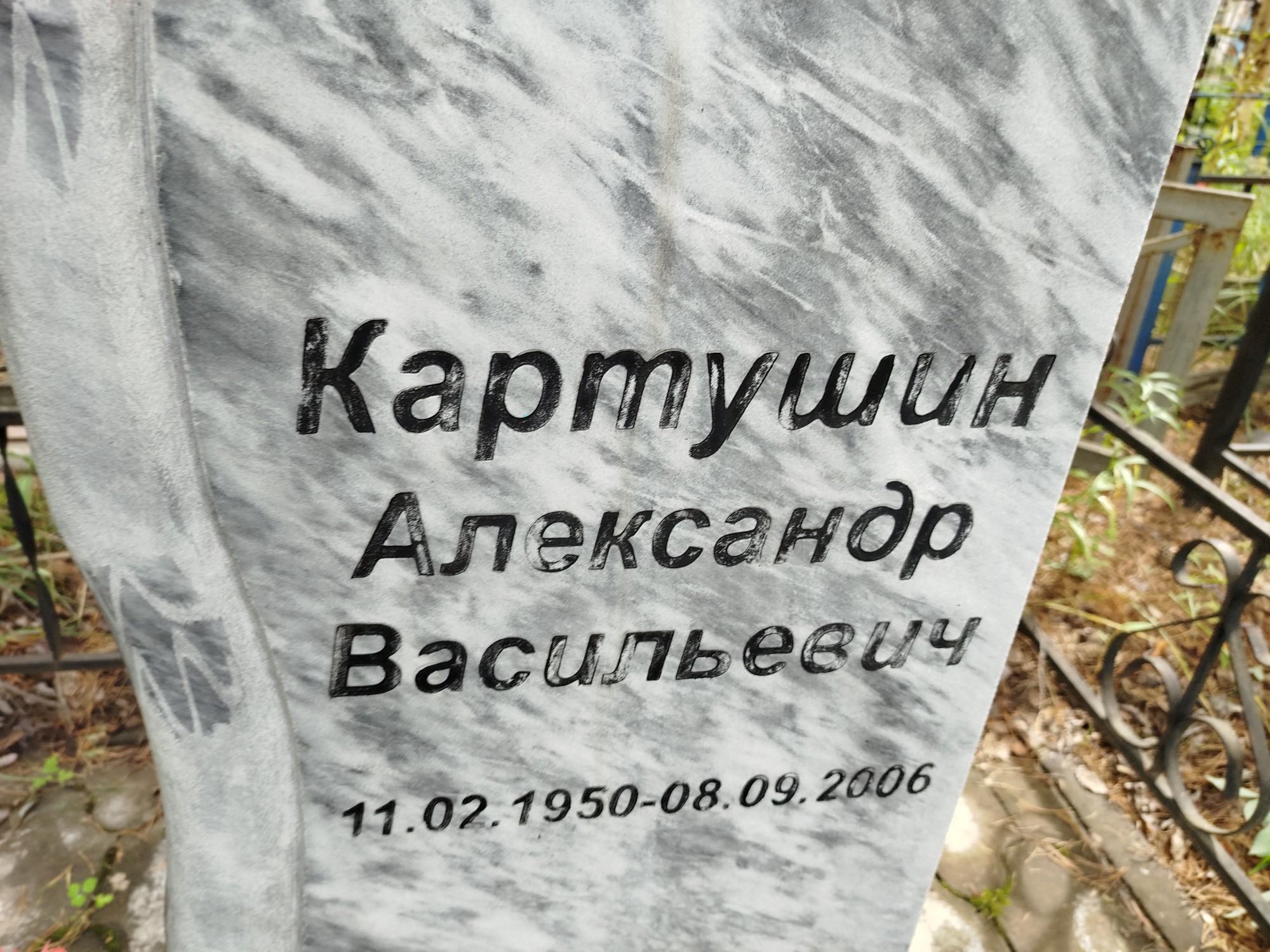 Картушин Александр Васильевич