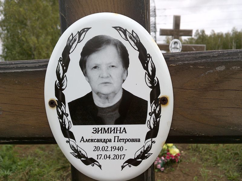 Зимина Александра Петровна