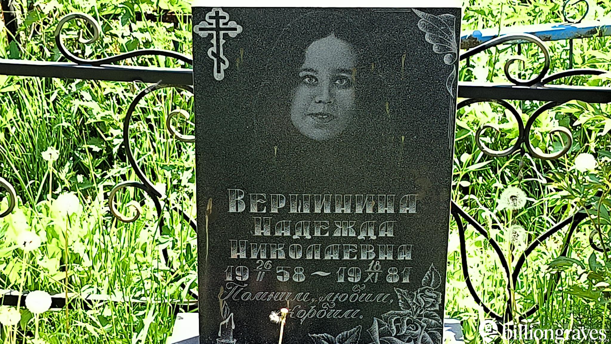 Вершинина Надежда Николаевна