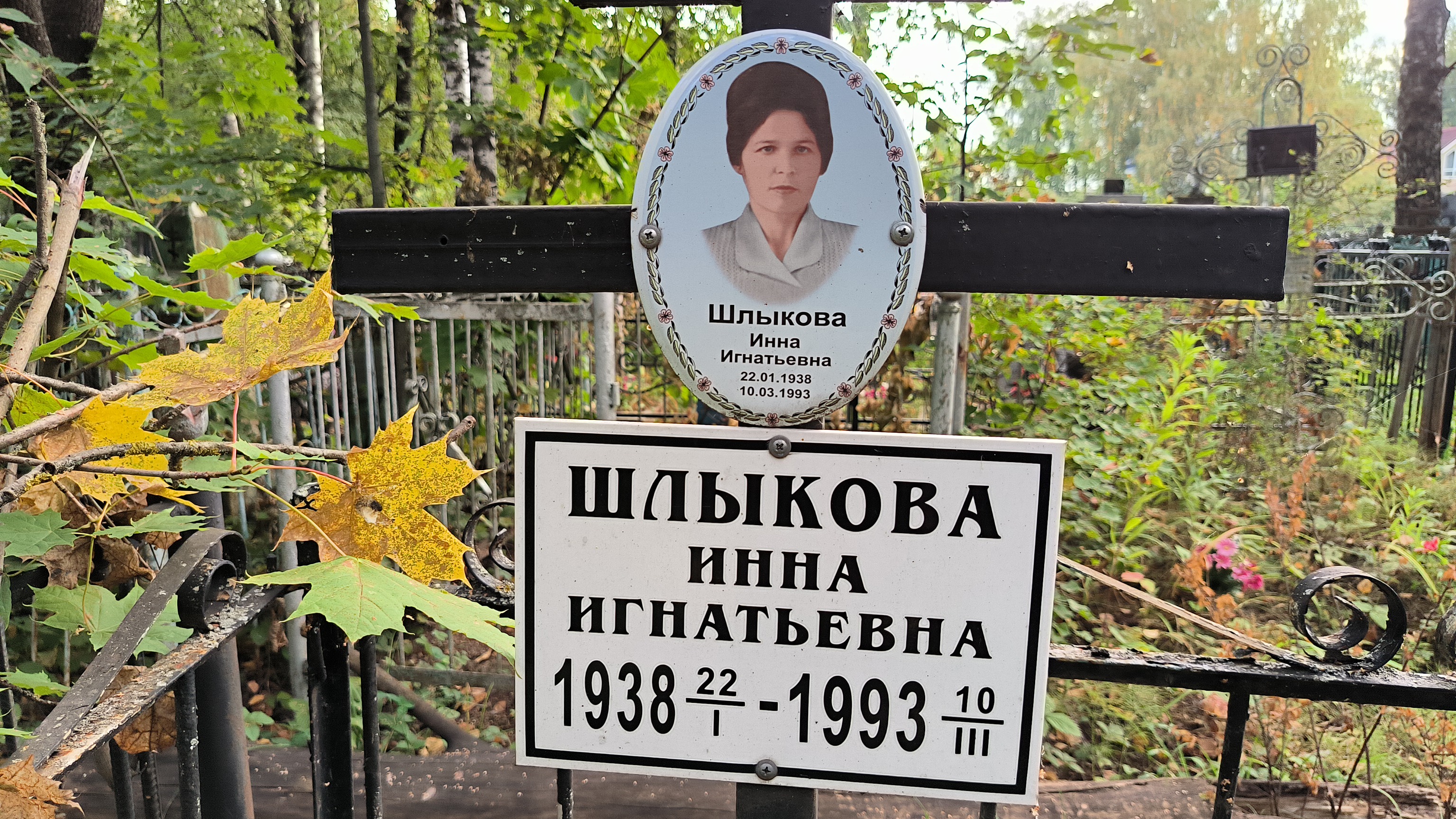 Шлыкова Инна Игнатьевна
