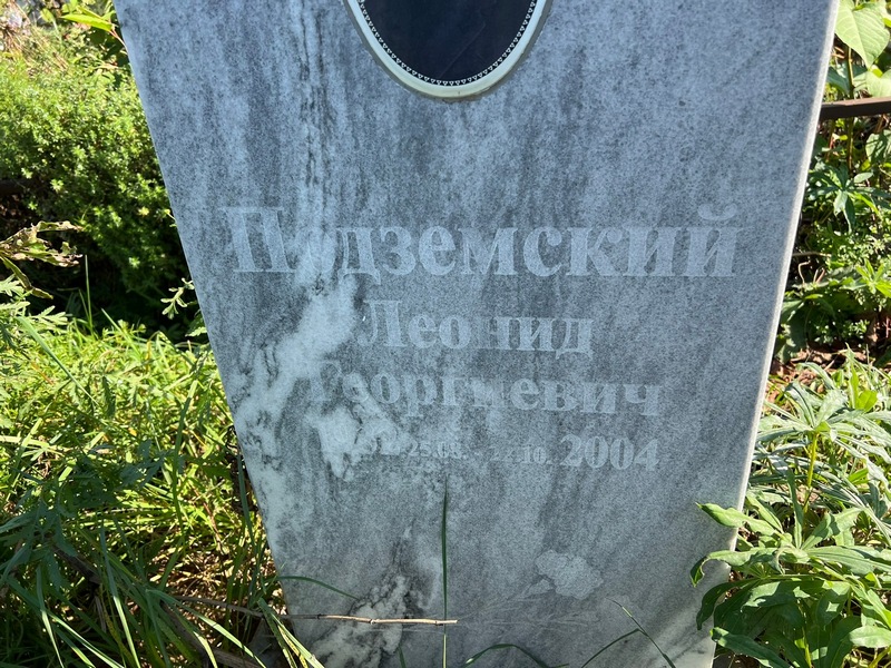 Подземский