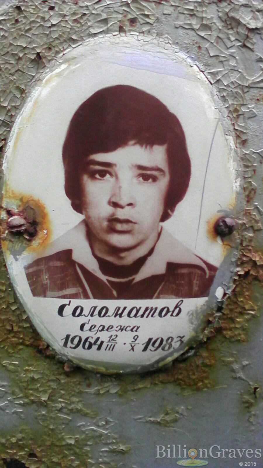 Соломатов Серёжа