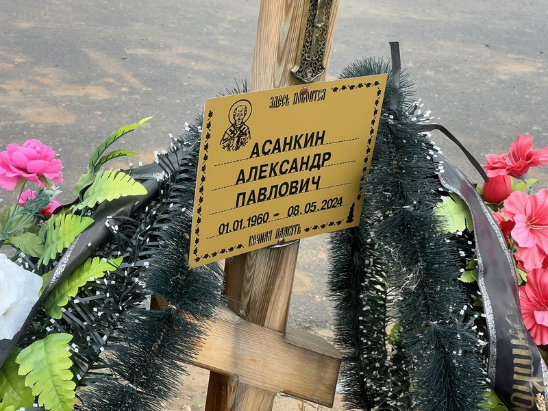 Асанкин
