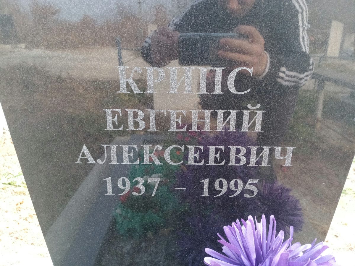 Крипс Евгений Алексеевич