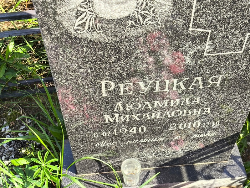 Реуцкая